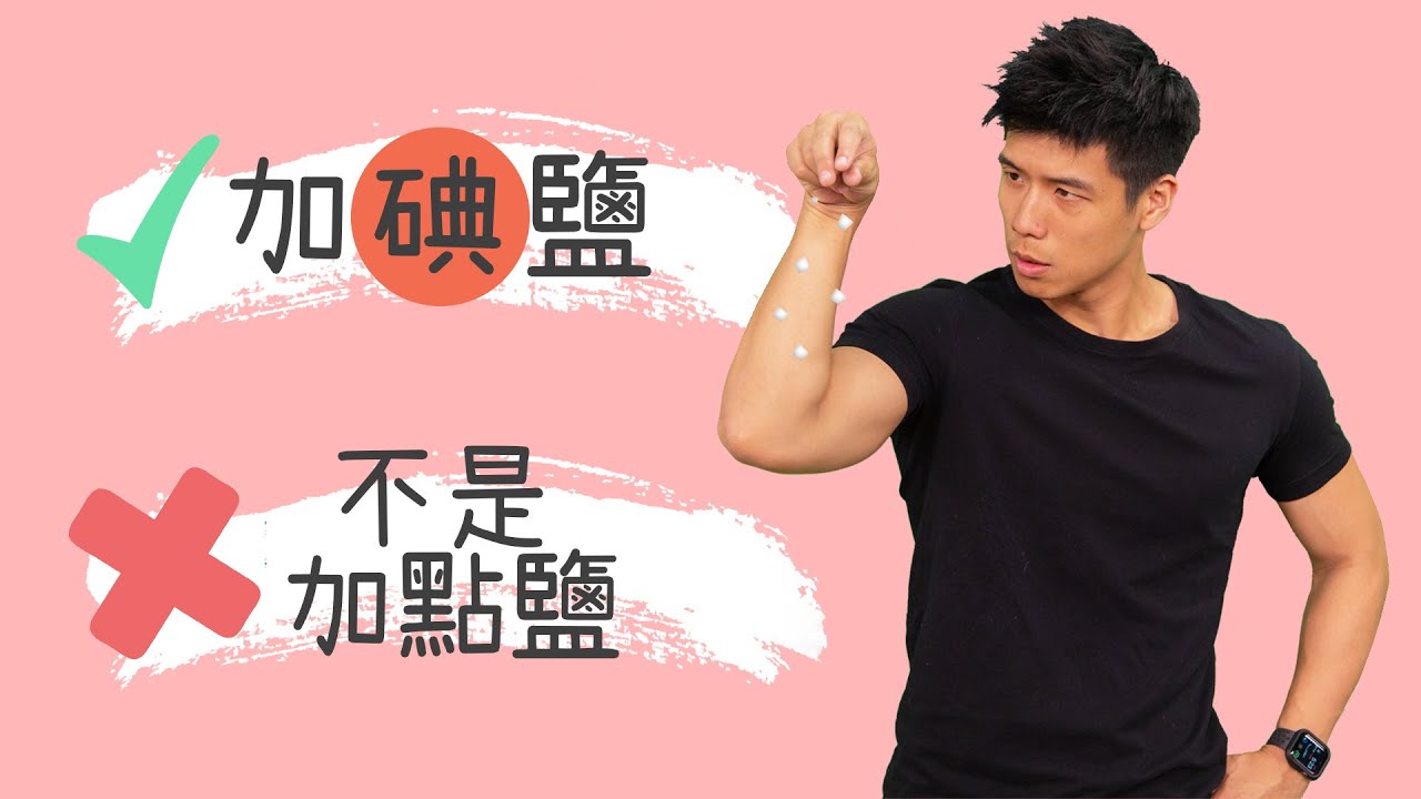 加碘盐更健康,你平常吃盐是否都吃错了?饮食拒当盐王爷|听营养师说!